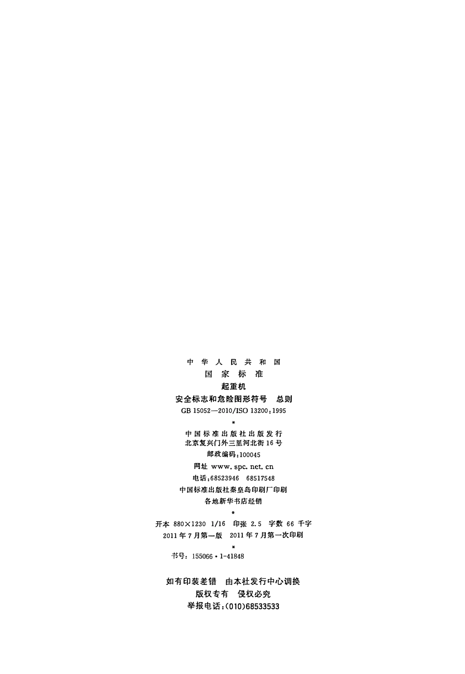 GB 15052-2010 起重机 安全标志和危险图形符号总则.pdf_第2页