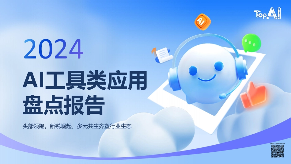 【AI】2024年AI工具类应用盘点报告.pdf_第1页