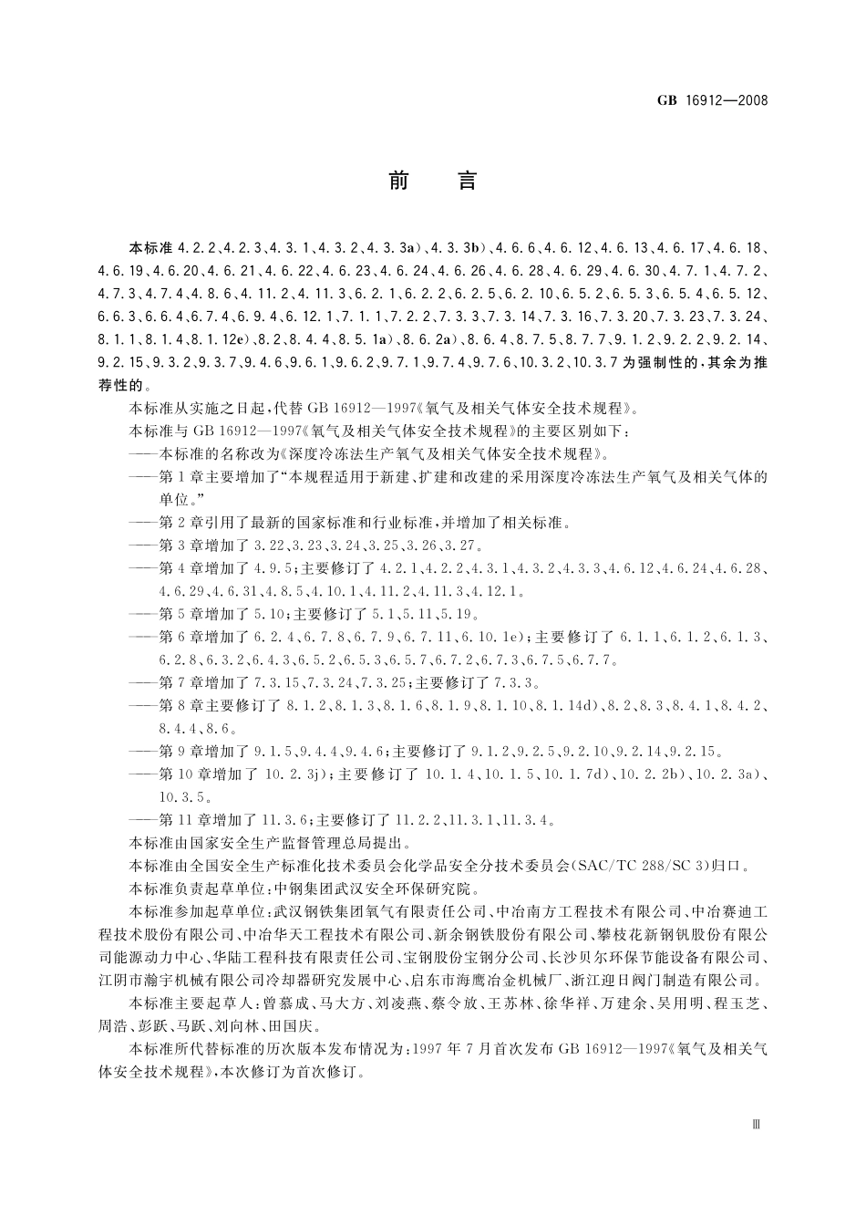 GB 16912-2008 深度冷冻法生产氧气及相关气体安全技术规程.pdf_第3页