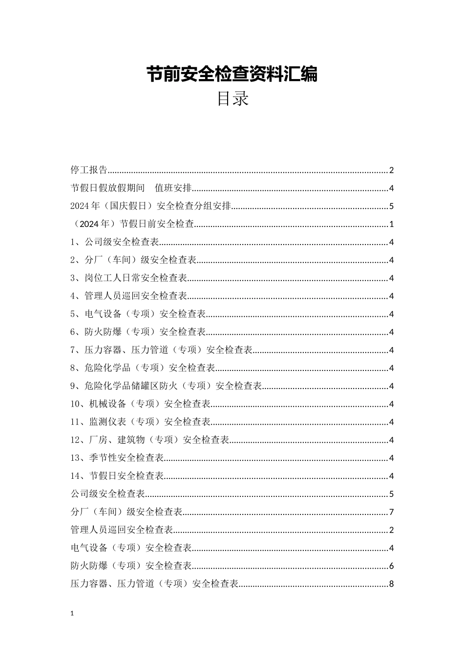 【表格】安全节前检查汇编.docx_第1页