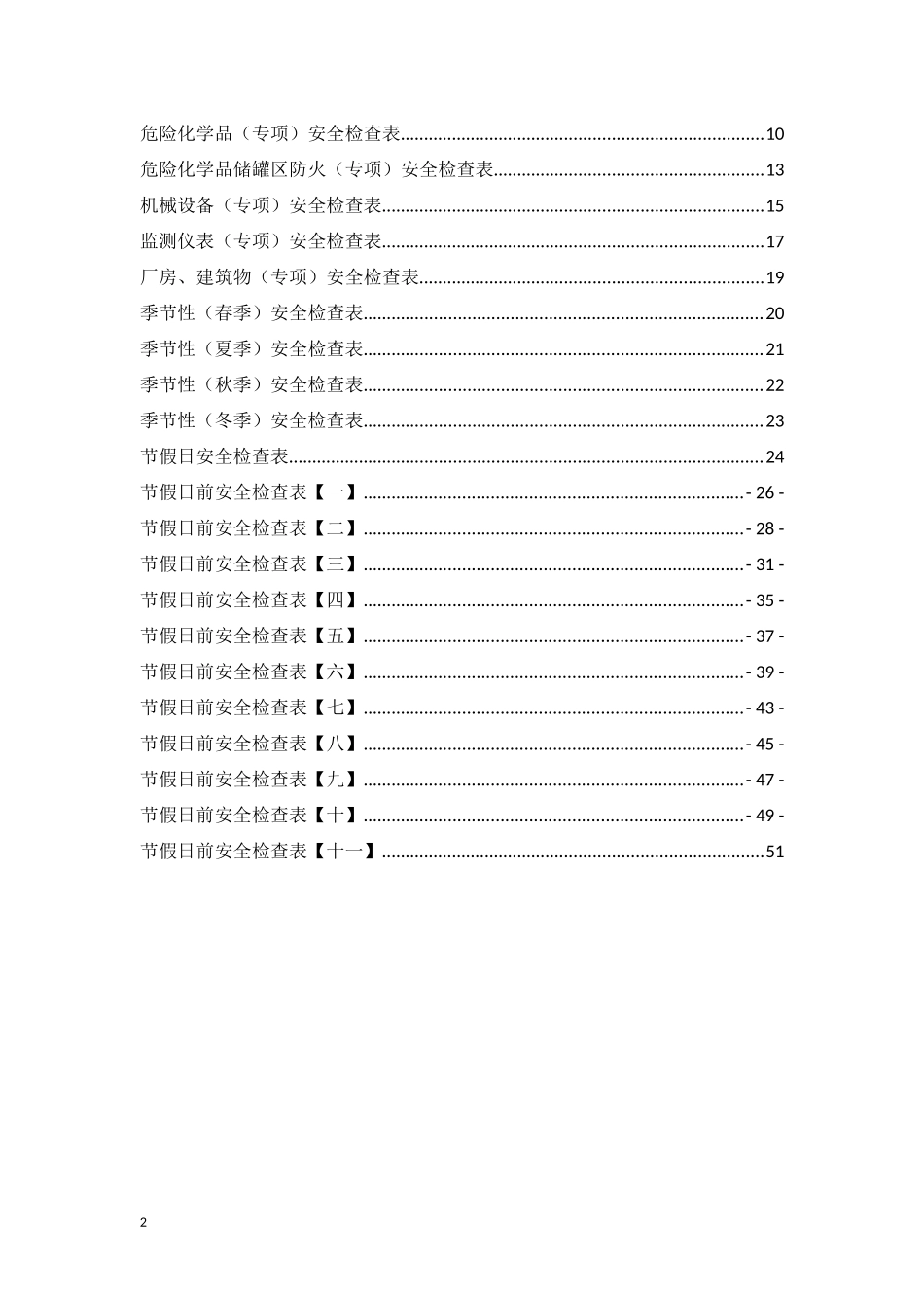 【表格】安全节前检查汇编.docx_第2页