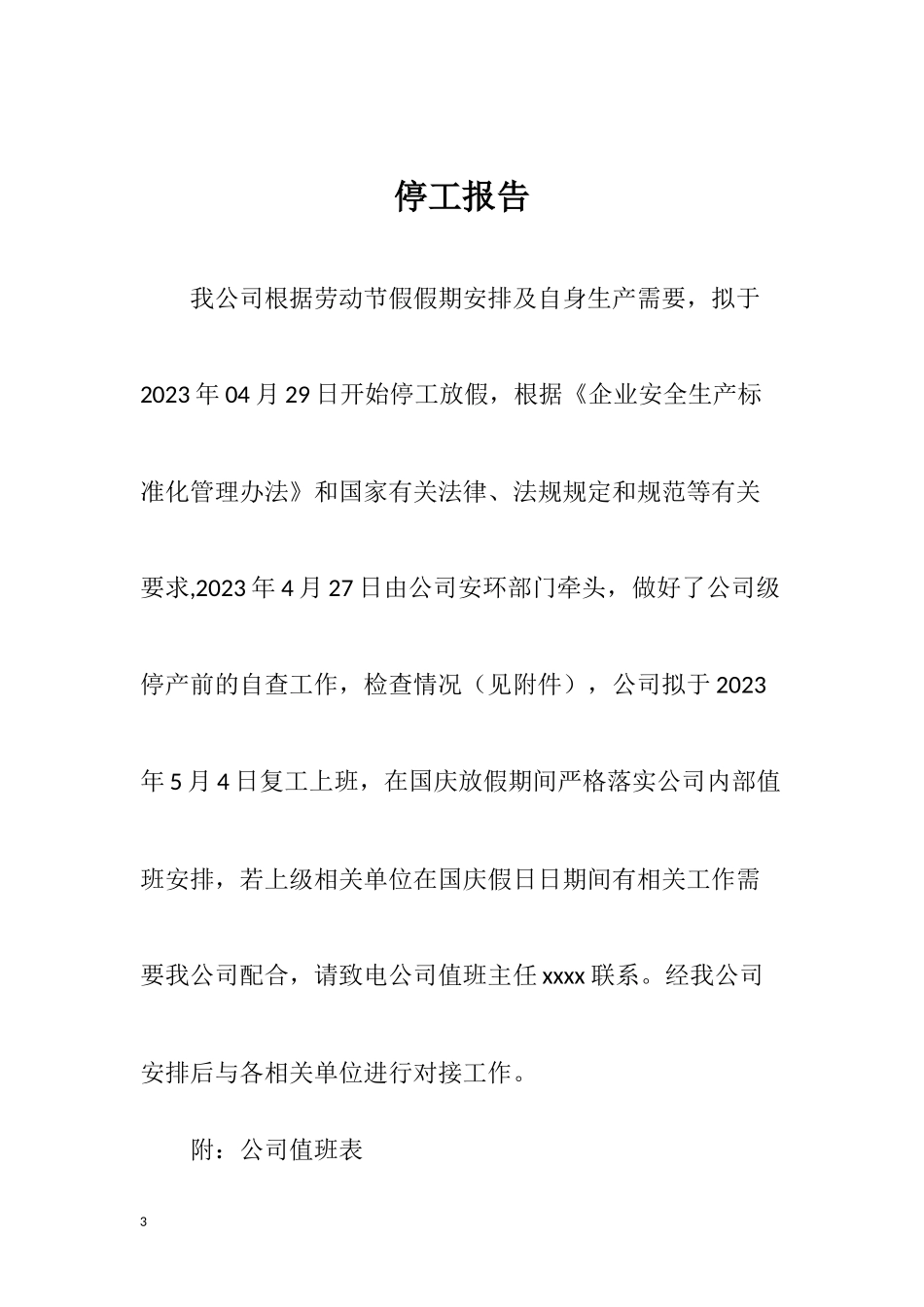 【表格】安全节前检查汇编.docx_第3页