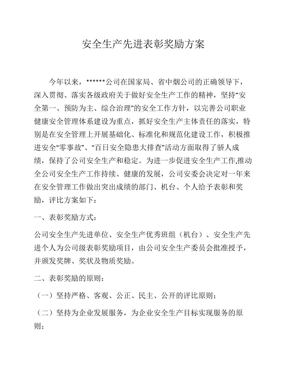 【方案】2022安全生产先进表彰奖励方案.docx_第1页