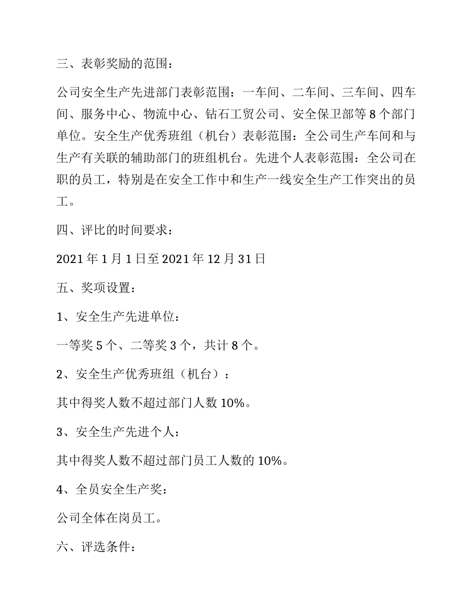 【方案】2022安全生产先进表彰奖励方案.docx_第2页