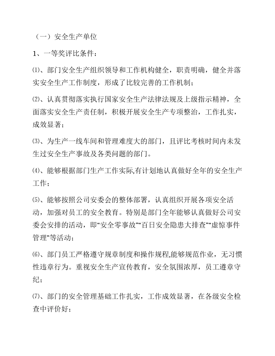 【方案】2022安全生产先进表彰奖励方案.docx_第3页