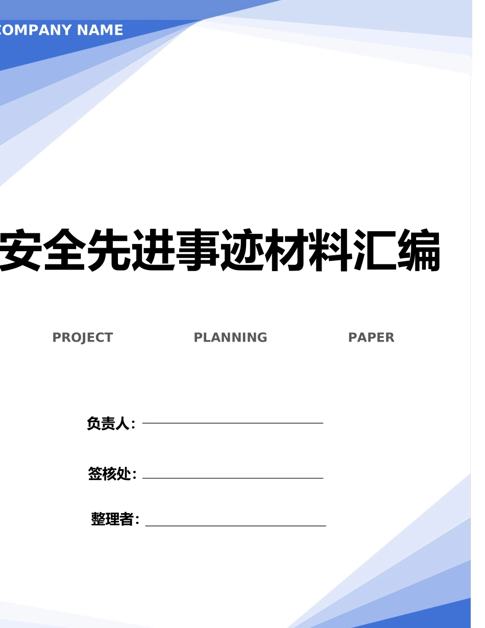 【事迹】安全生产先进个人事迹材料.docx_第1页