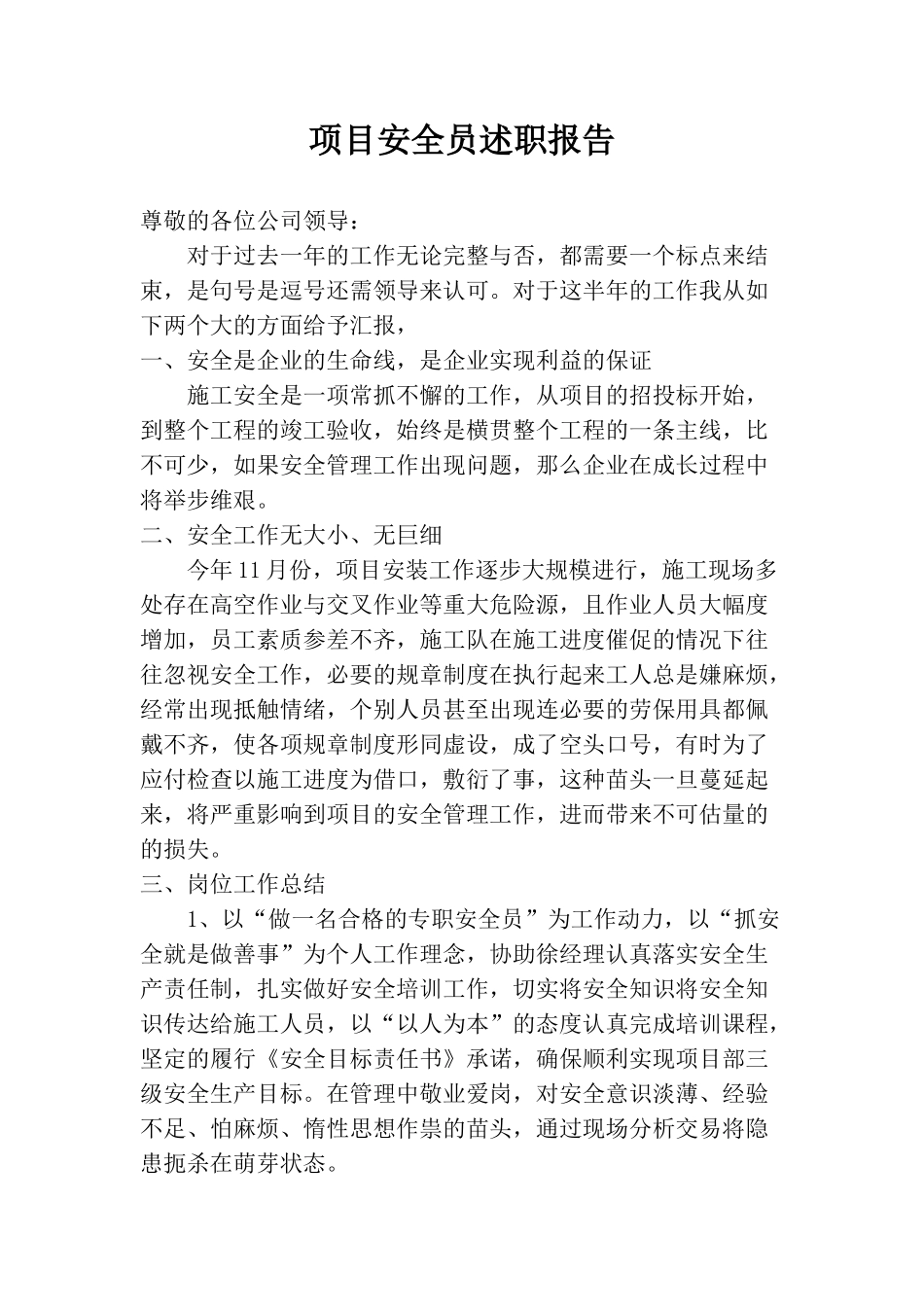 【述职】项目安全员述职报告.doc_第1页