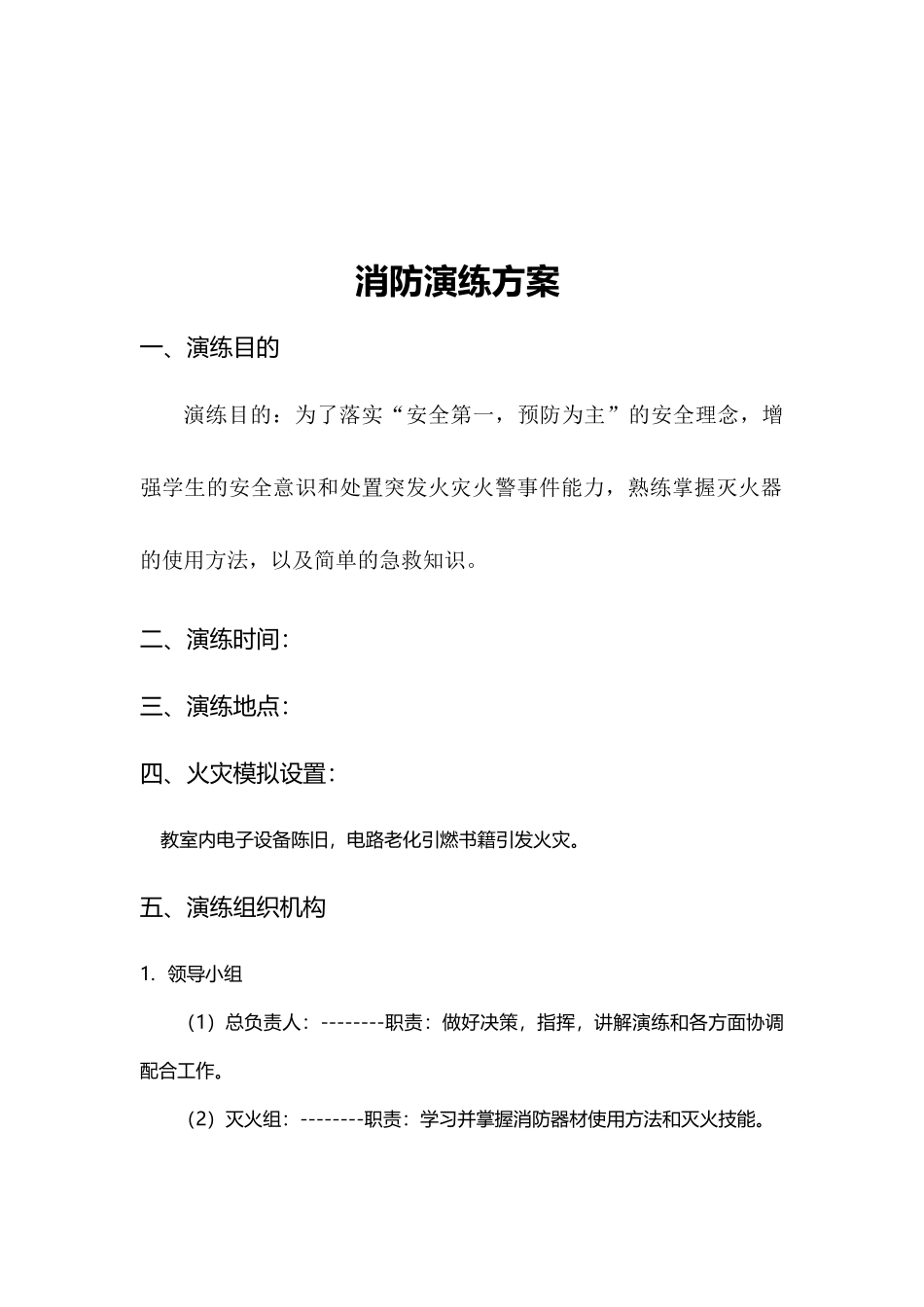 【演练方案】消防疏散演练方案.docx_第2页