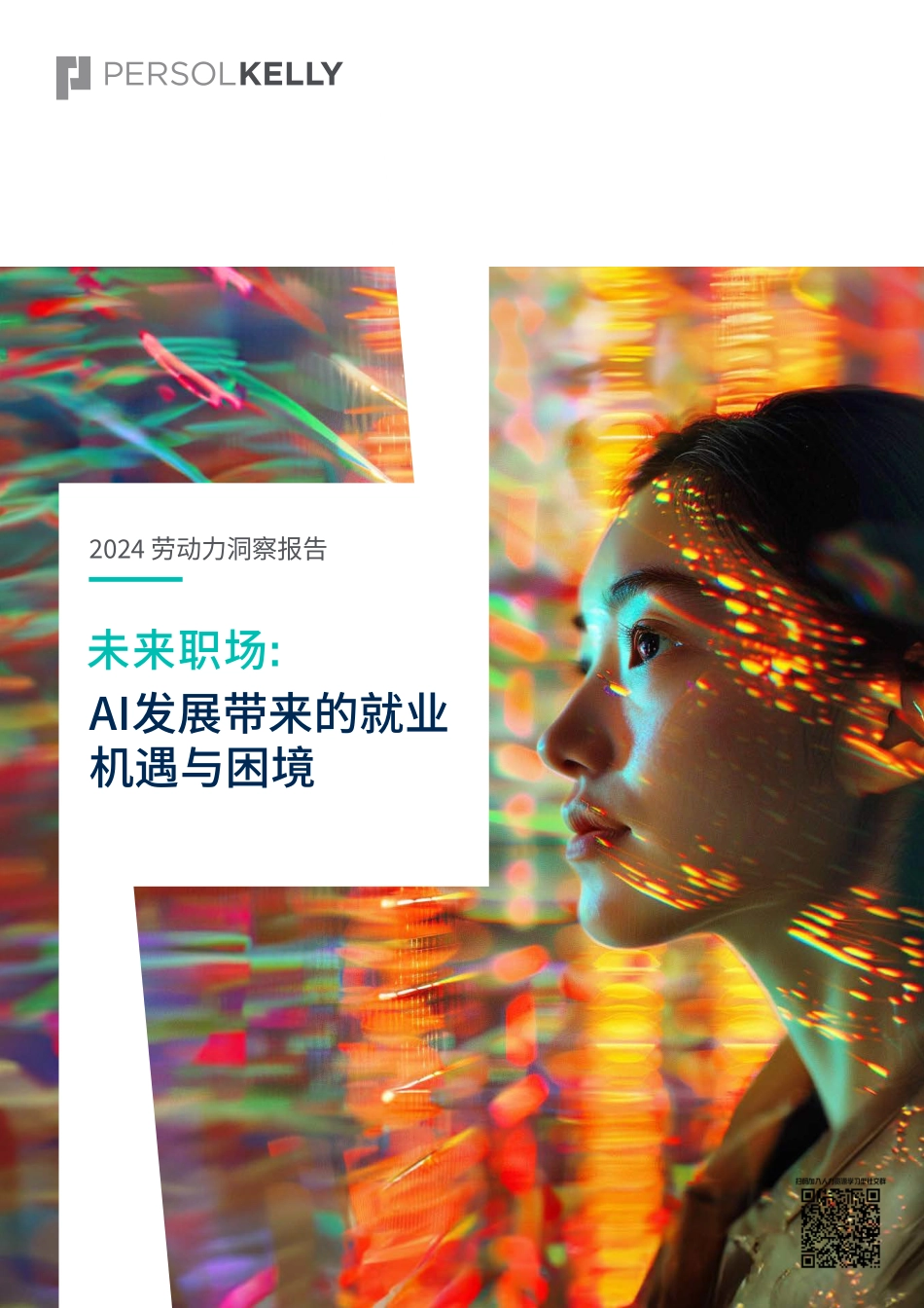 2024 劳动力洞察报告 — 未来职场：AI发展带来的就业机遇与困境.pdf_第1页