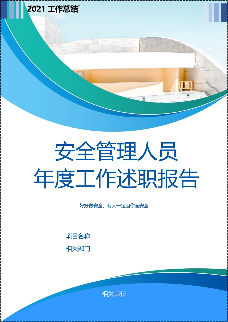 安全管理人员年度工作述职报告.docx_第1页
