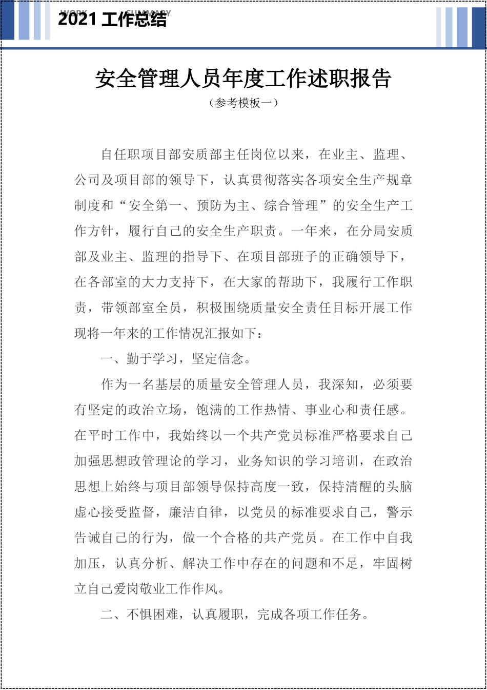 安全管理人员年度工作述职报告.docx_第2页