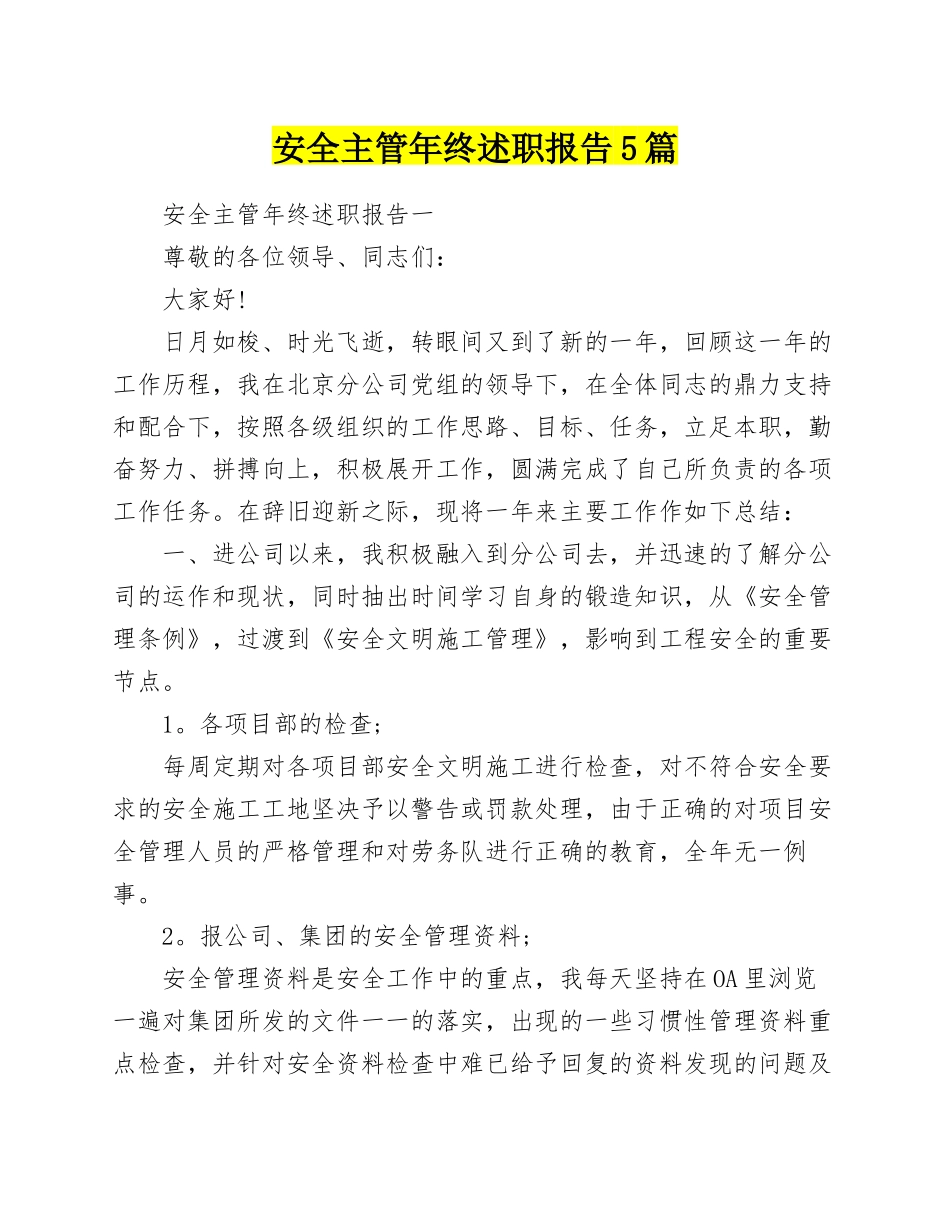 安全主管年终述职报告5篇.docx_第1页