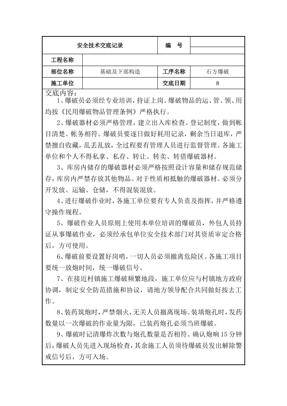 爆破安全技术交底.doc_第1页