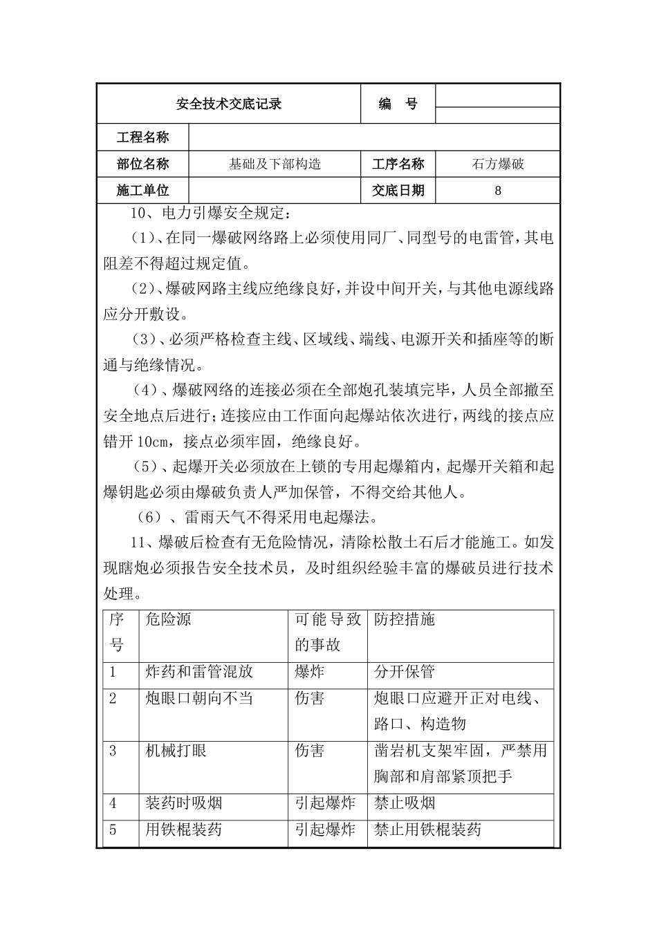 爆破安全技术交底.doc_第2页