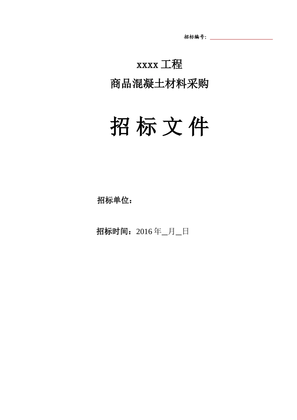 (完整版)商品混凝土采购招标文件.doc_第1页