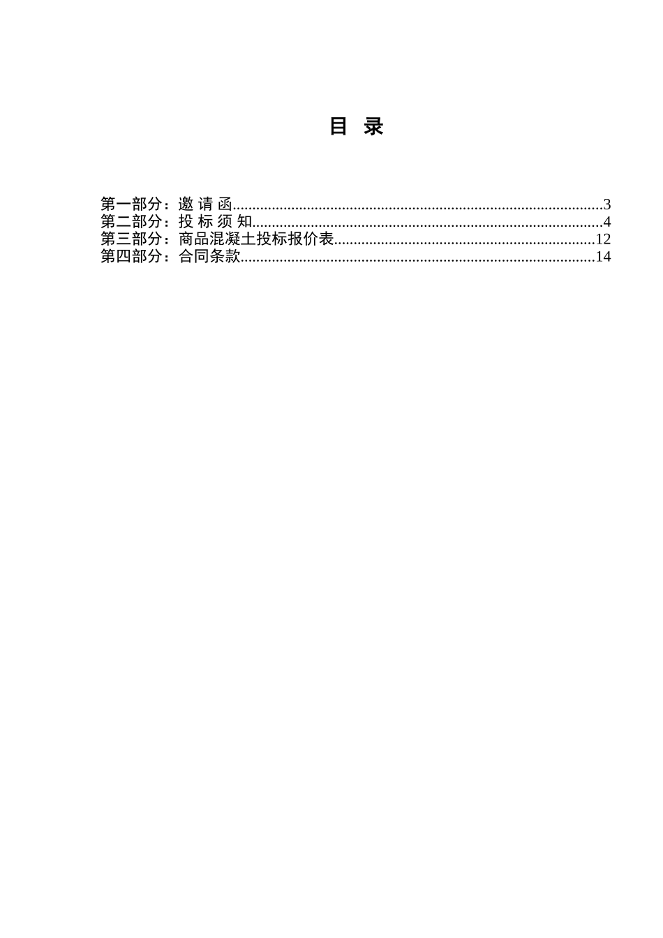 (完整版)商品混凝土采购招标文件.doc_第2页