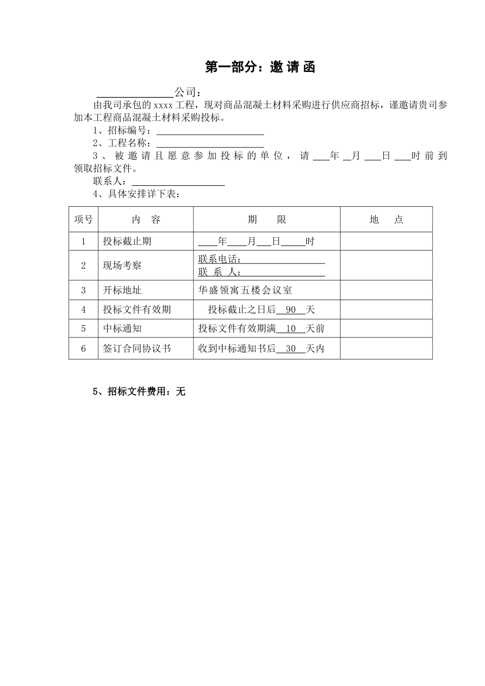 (完整版)商品混凝土采购招标文件.doc_第3页
