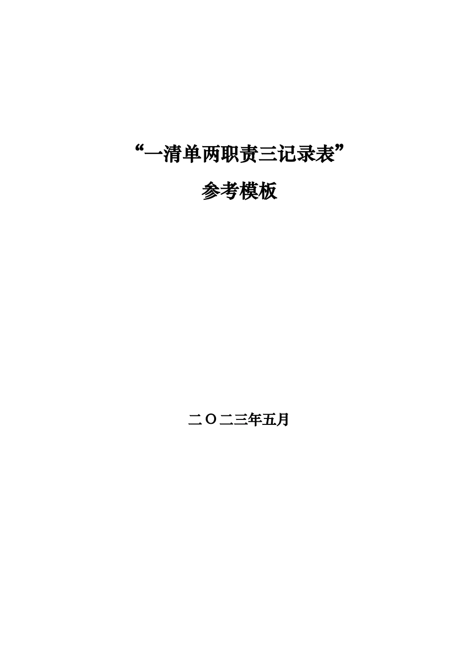 “一清单两职责三记录表”参考模板.doc_第1页