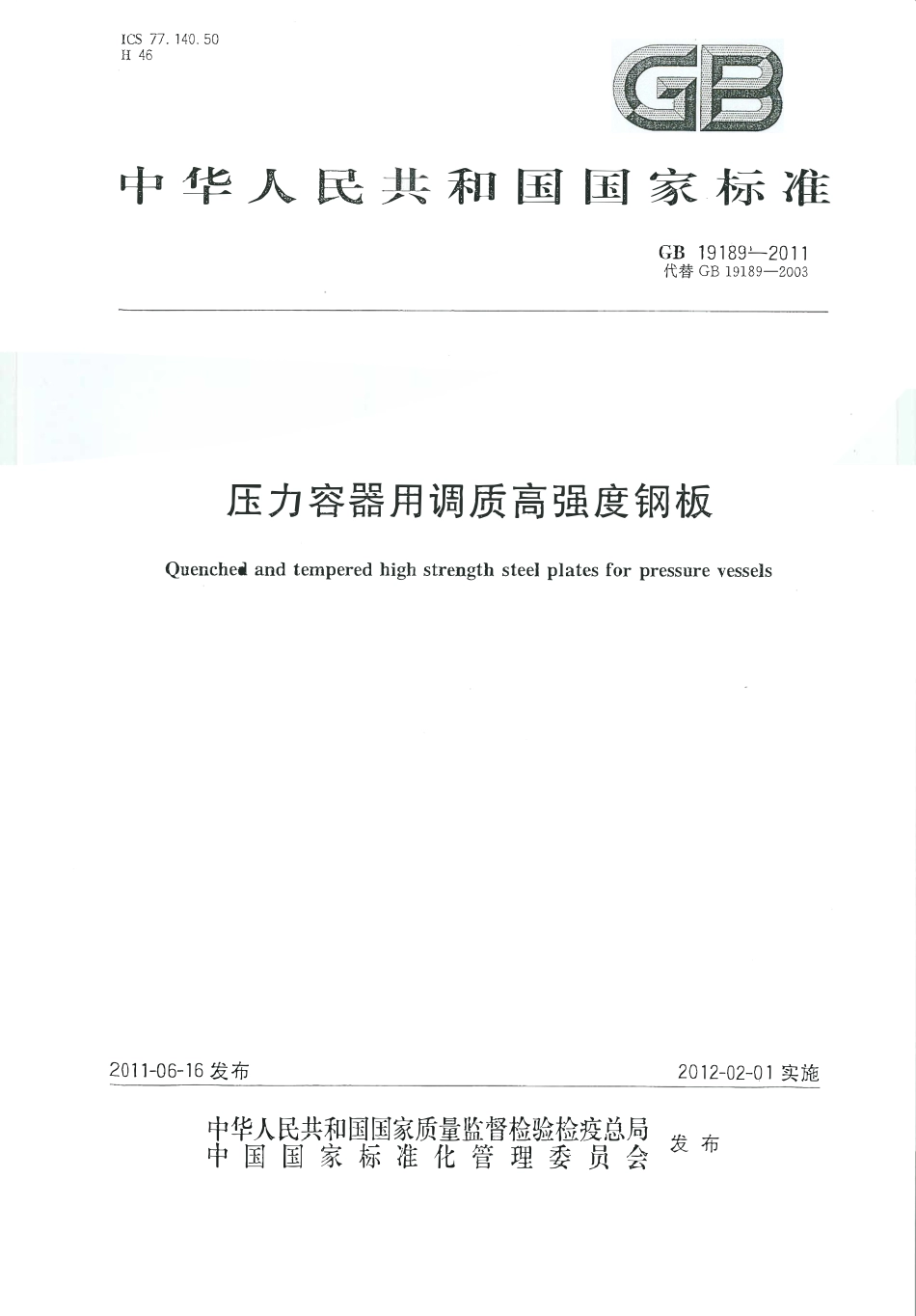 GB 19189-2011 压力容器用调质高强度钢板.pdf_第1页