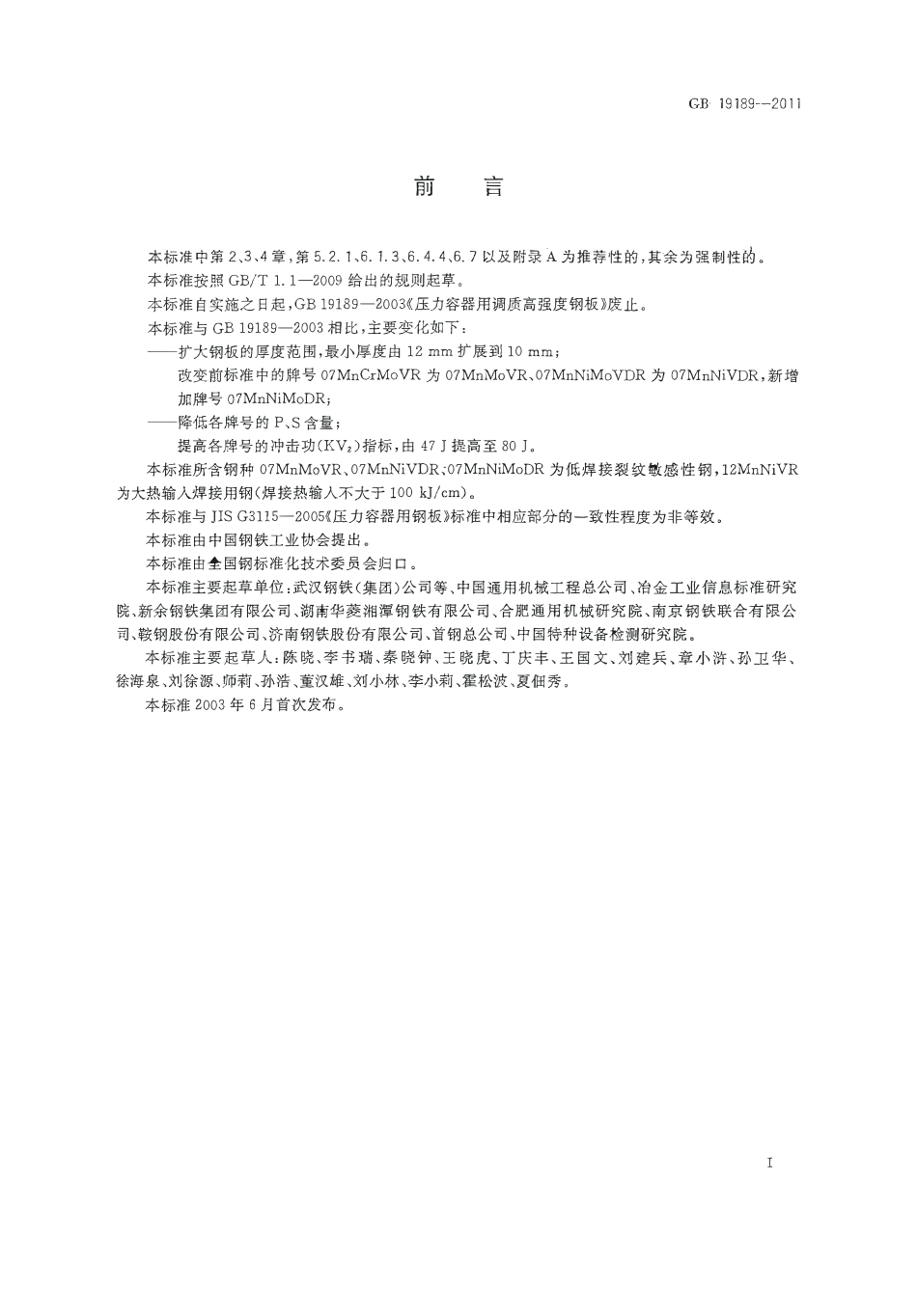 GB 19189-2011 压力容器用调质高强度钢板.pdf_第2页