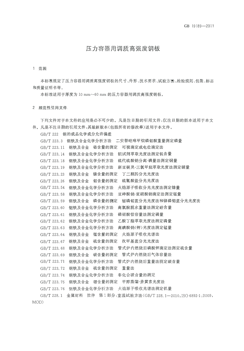 GB 19189-2011 压力容器用调质高强度钢板.pdf_第3页