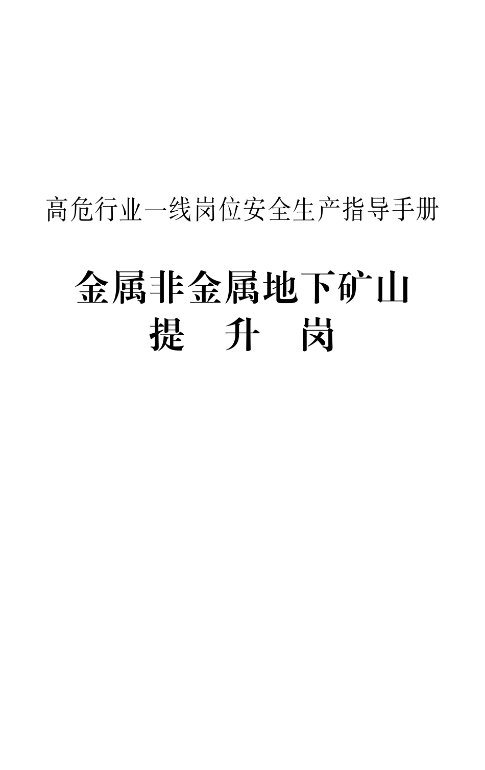 《高危行业一线岗位安全生产指导手册》（金属非金属地下矿山提升岗）.pdf_第1页