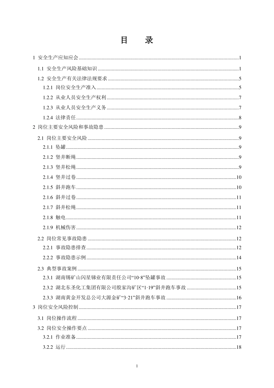 《高危行业一线岗位安全生产指导手册》（金属非金属地下矿山提升岗）.pdf_第2页