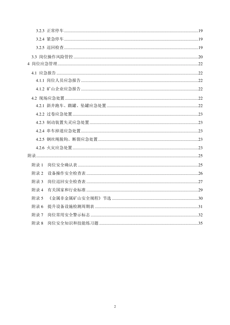 《高危行业一线岗位安全生产指导手册》（金属非金属地下矿山提升岗）.pdf_第3页