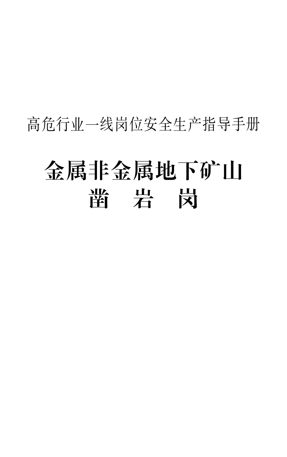 《高危行业一线岗位安全生产指导手册》（金属非金属地下矿山凿岩岗）.pdf_第1页