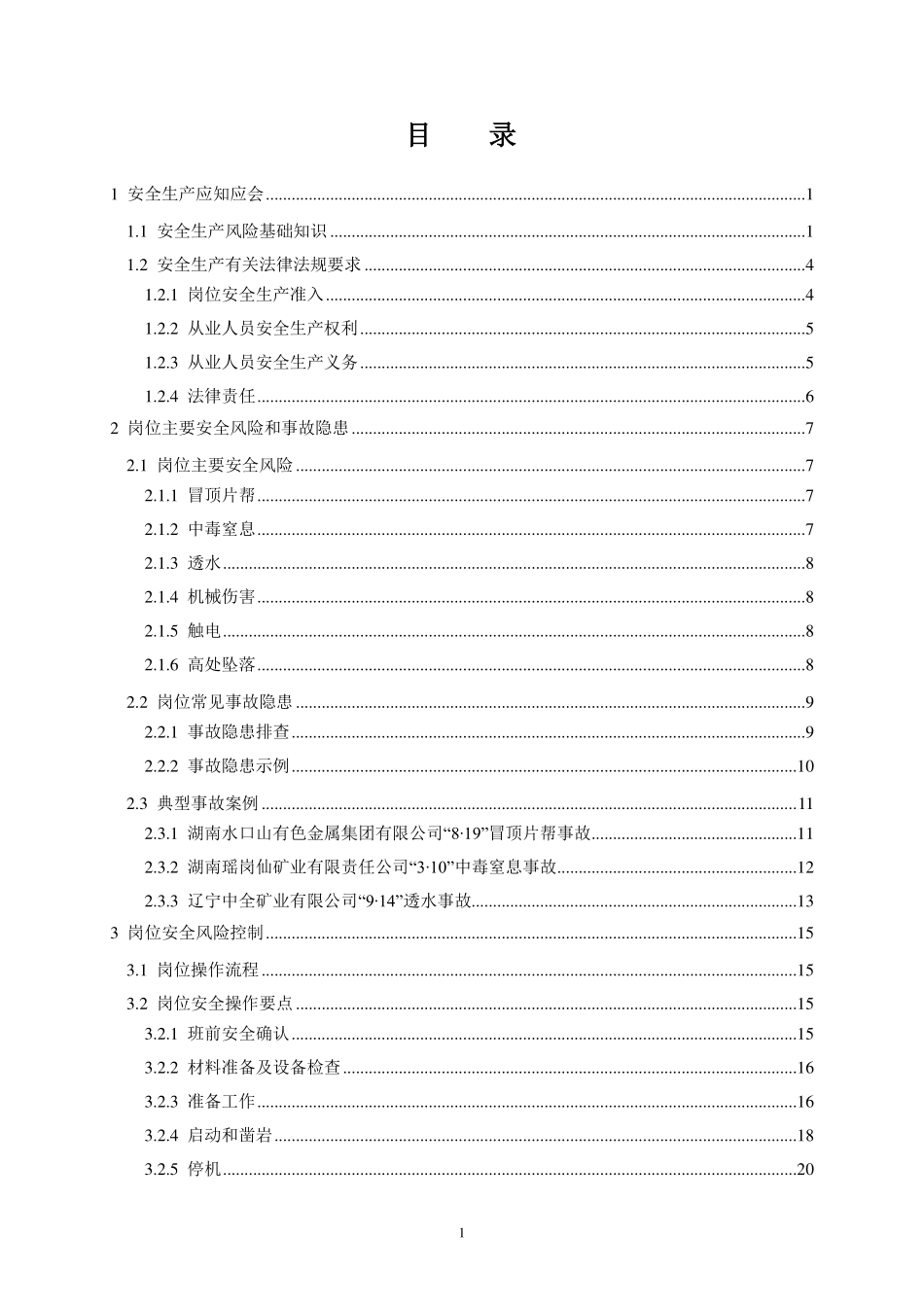 《高危行业一线岗位安全生产指导手册》（金属非金属地下矿山凿岩岗）.pdf_第2页