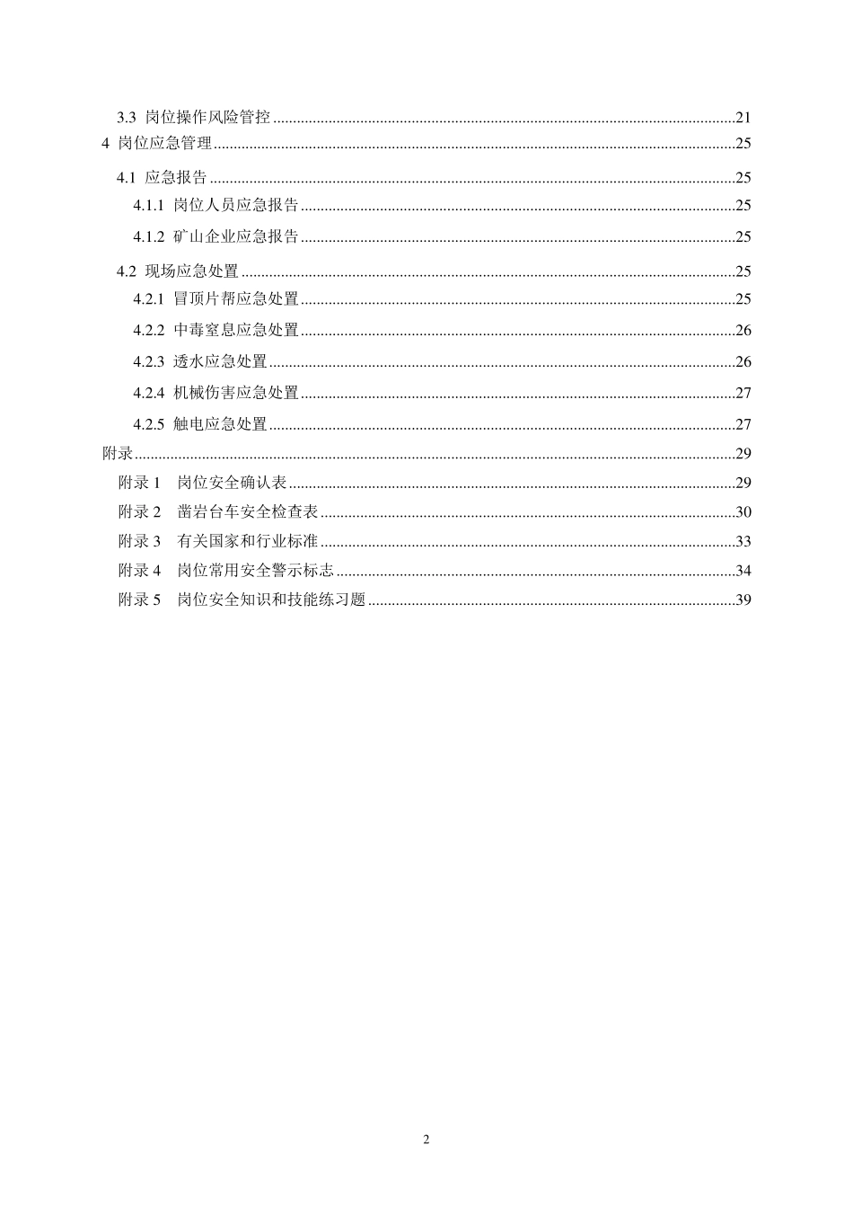 《高危行业一线岗位安全生产指导手册》（金属非金属地下矿山凿岩岗）.pdf_第3页