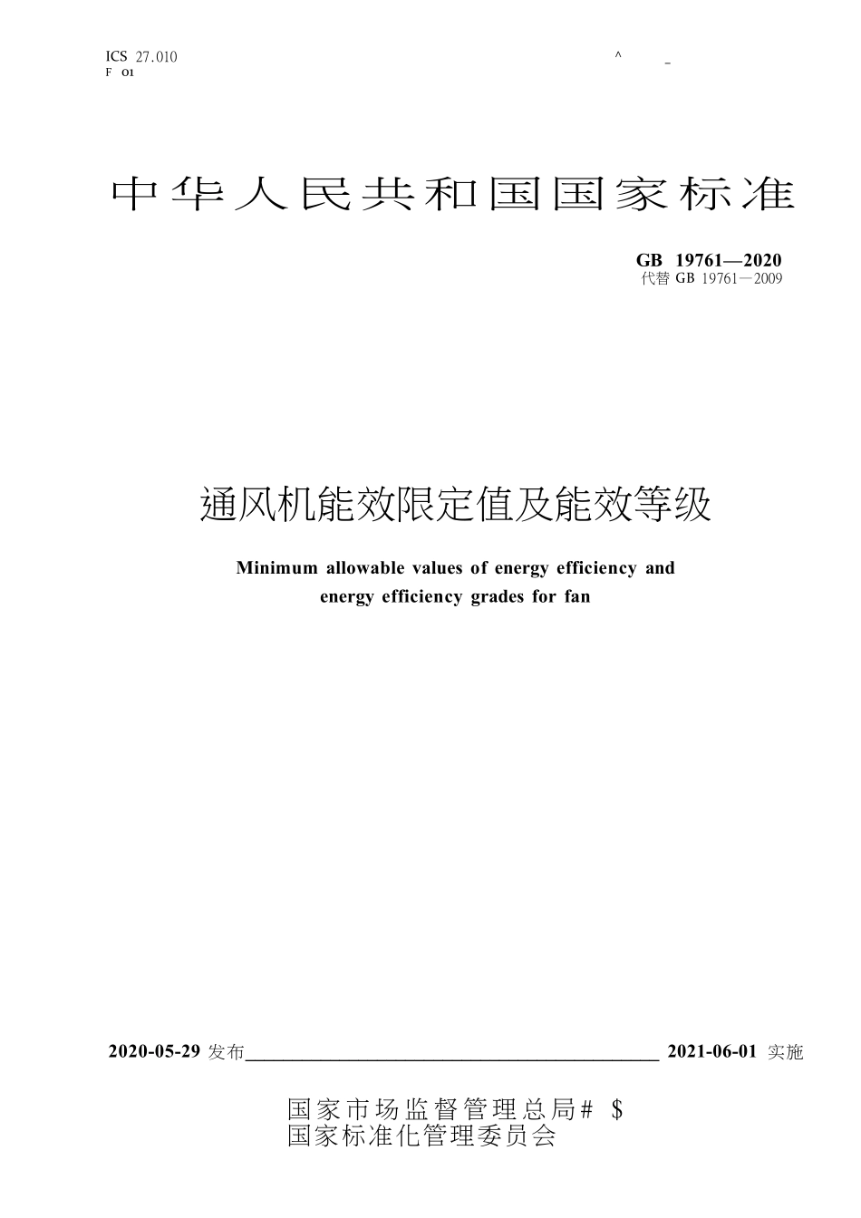 GB 19761-2020 通风机能效限定值及能效等级.pdf_第1页