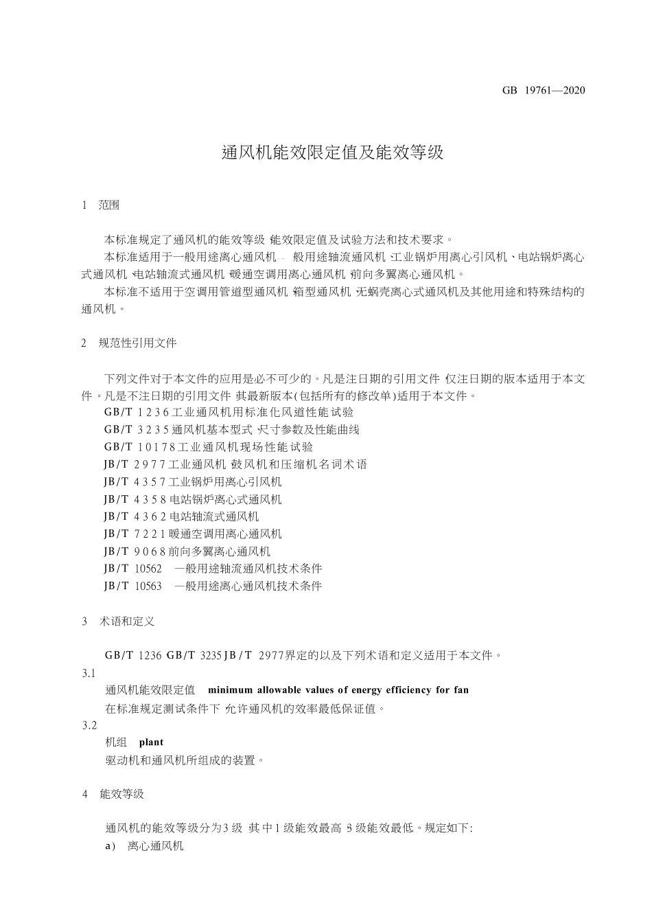 GB 19761-2020 通风机能效限定值及能效等级.pdf_第3页