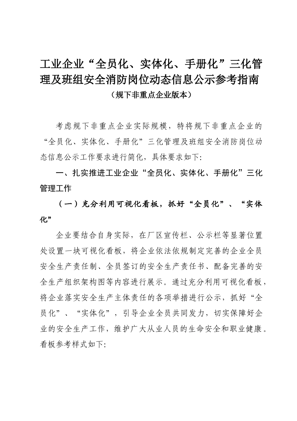 《工业企业“全员化、实体化、手册化”三化管理及班组安全消防岗位动态信息公示参考指南》.docx_第1页