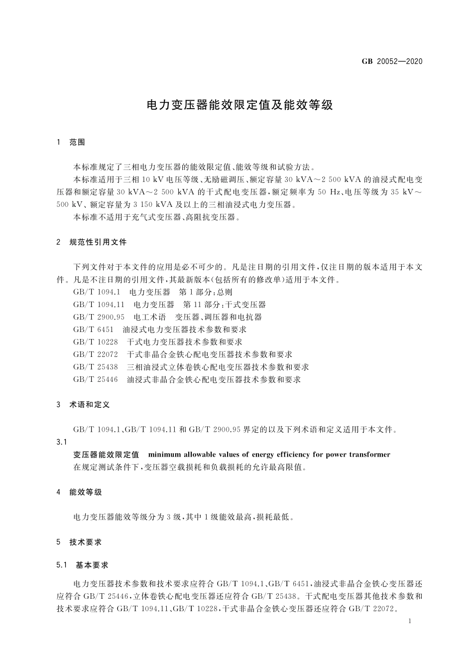 GB 20052-2020 电力变压器能效限定值及能效等级.pdf_第3页