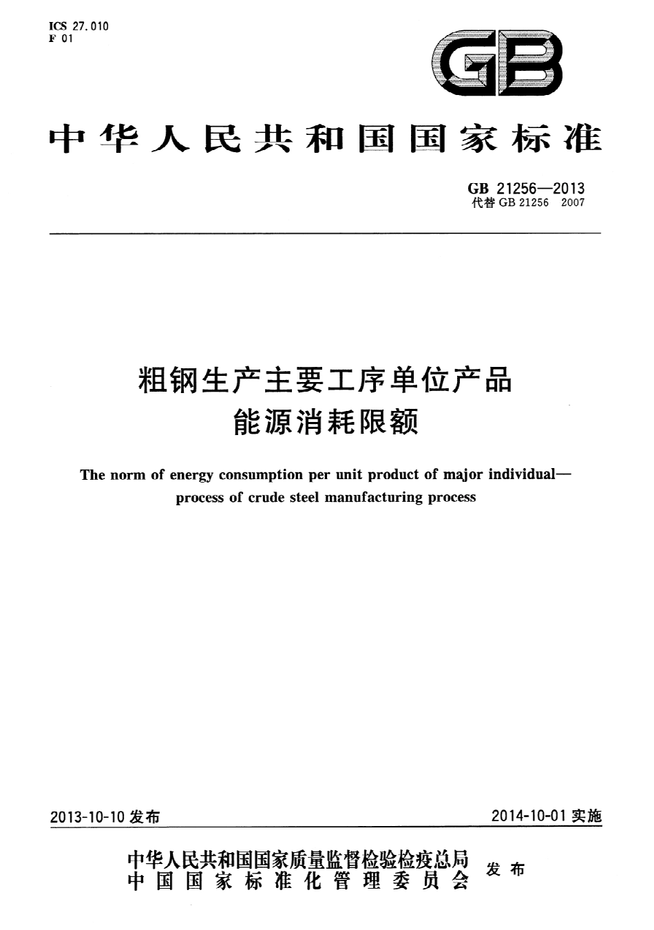 GB 21256-2013 粗钢生产主要工序单位产品能源消耗限额.pdf_第1页