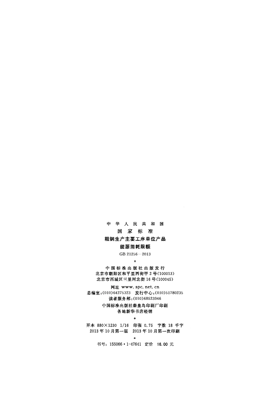 GB 21256-2013 粗钢生产主要工序单位产品能源消耗限额.pdf_第2页