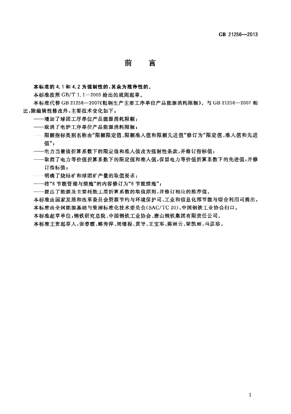 GB 21256-2013 粗钢生产主要工序单位产品能源消耗限额.pdf_第3页
