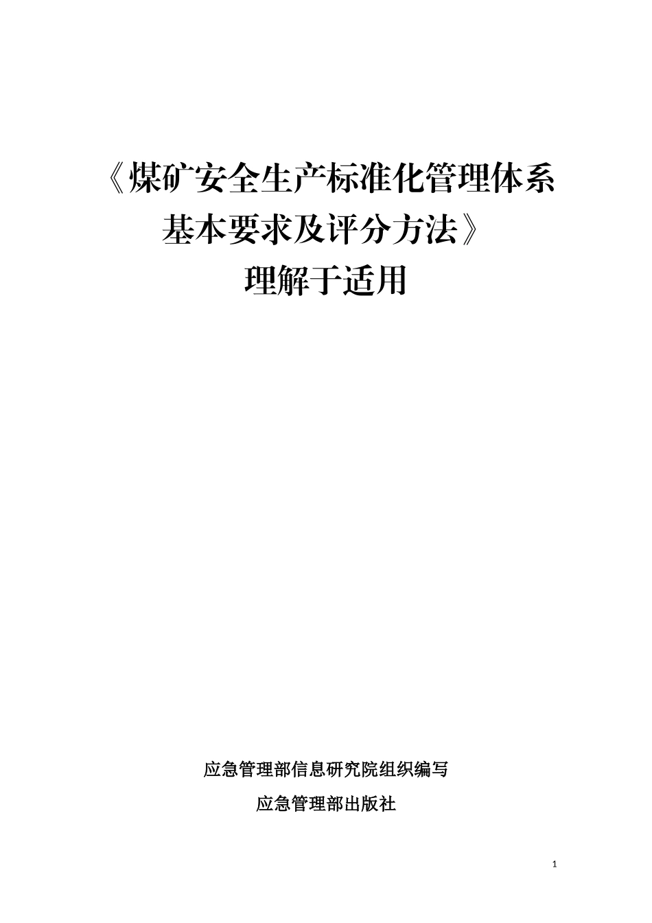 《煤矿安全生产标准化管理体系基本要求及评分方法》理解与适用.doc_第1页