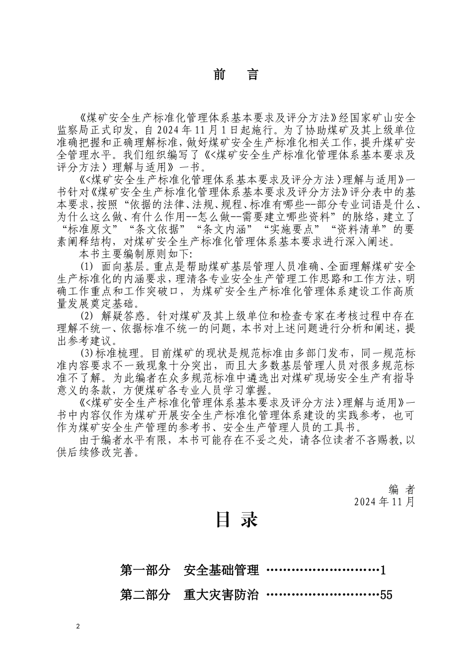 《煤矿安全生产标准化管理体系基本要求及评分方法》理解与适用.doc_第2页