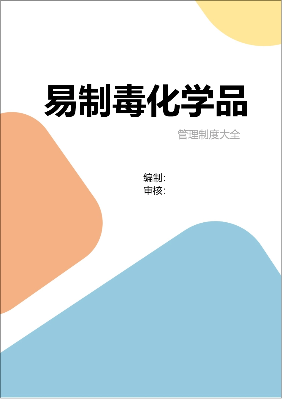 【制度】易制毒化学品管理制度汇编.doc_第1页