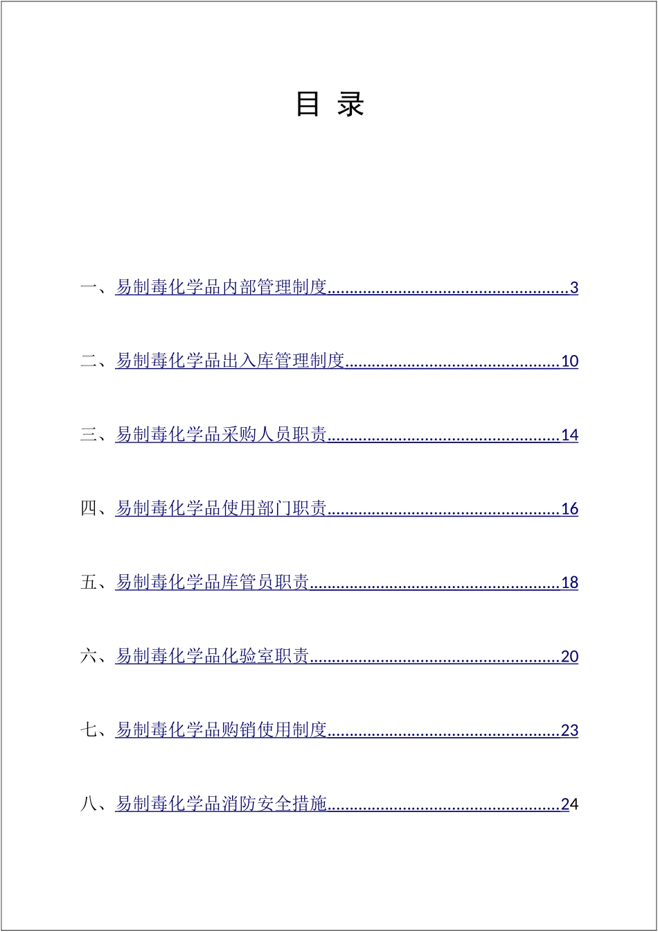 【制度】易制毒化学品管理制度汇编.doc_第2页