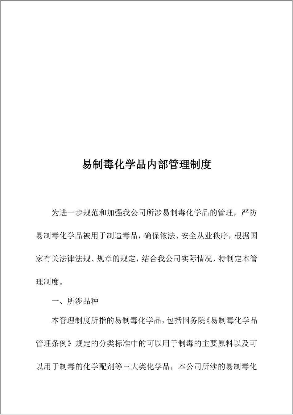 【制度】易制毒化学品管理制度汇编.doc_第3页