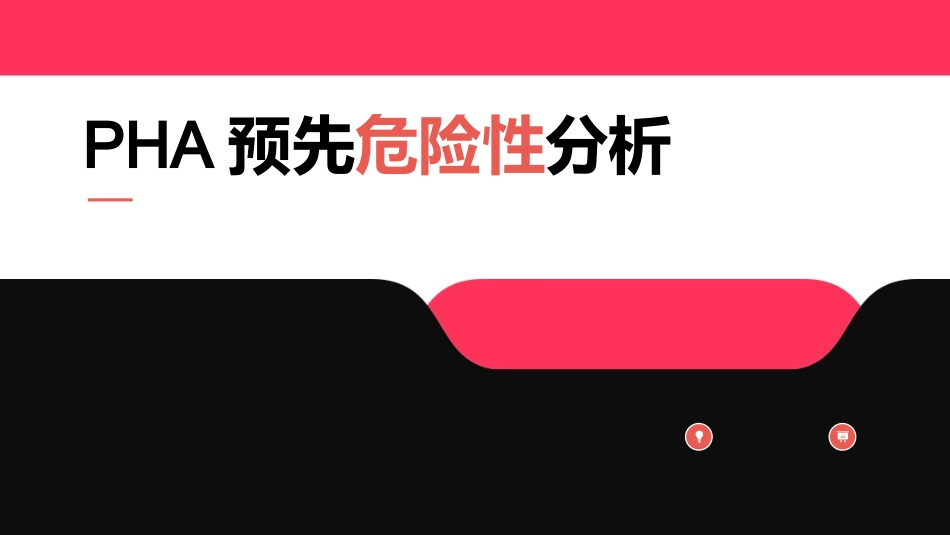 PHA预先危险性分析培训.pptx_第1页