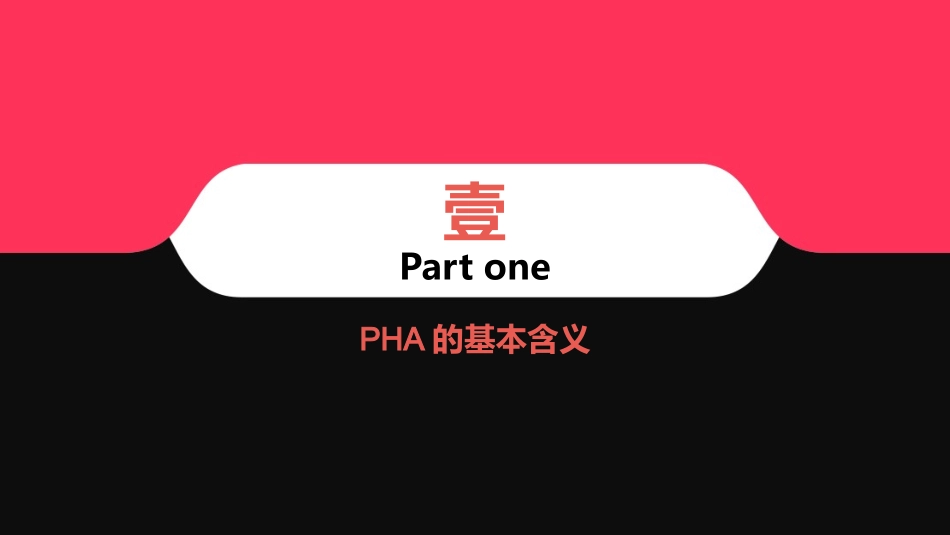 PHA预先危险性分析培训.pptx_第3页