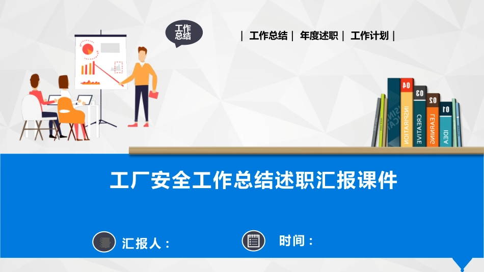 工厂安全工作总结述职汇报课件完整版.pptx_第1页