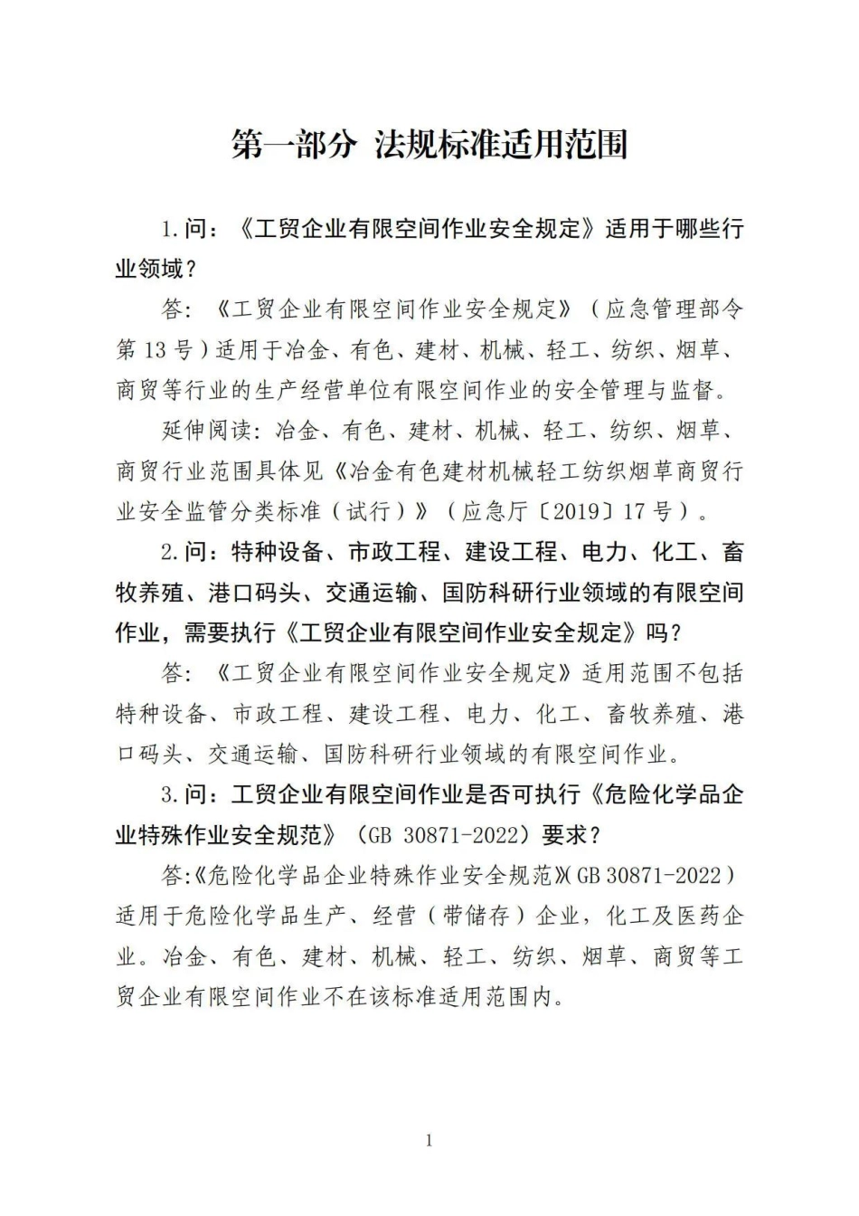 工贸企业有限空间安全作业解读50问.pdf_第3页