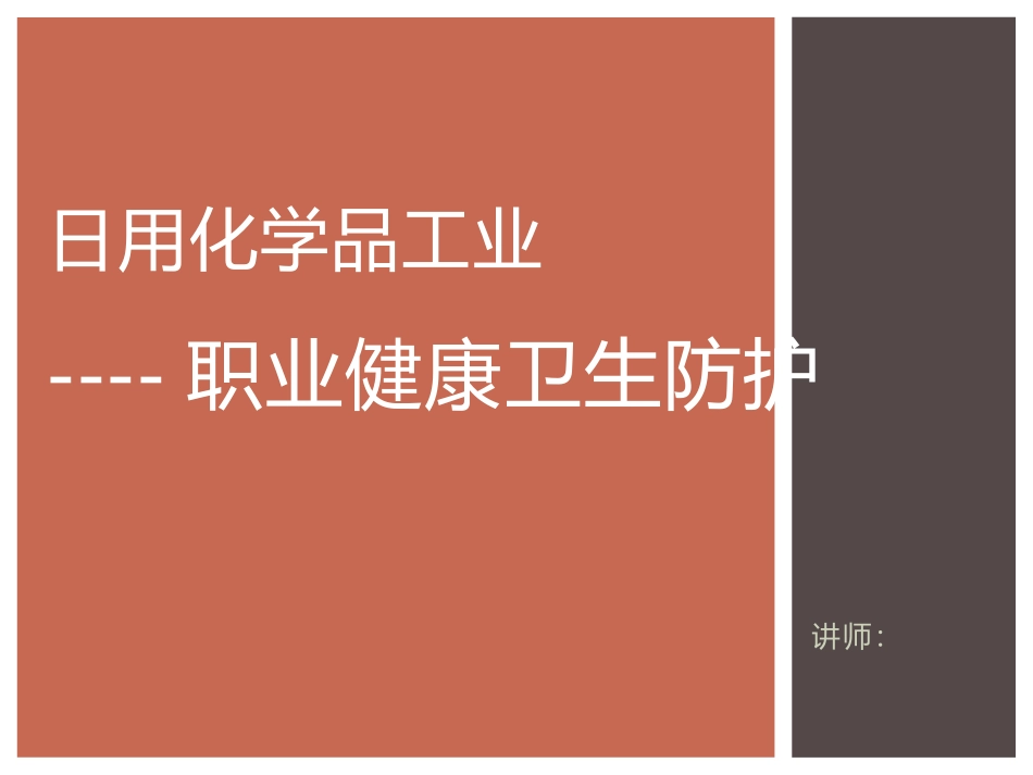 工业职业健康卫生防护 - 副本.pptx_第1页
