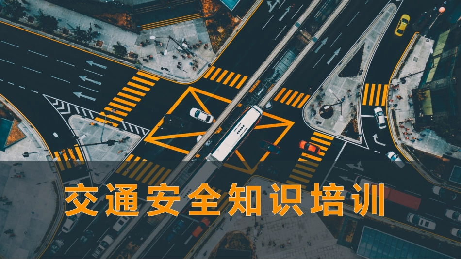 公司交通安全知识培训.ppt_第1页