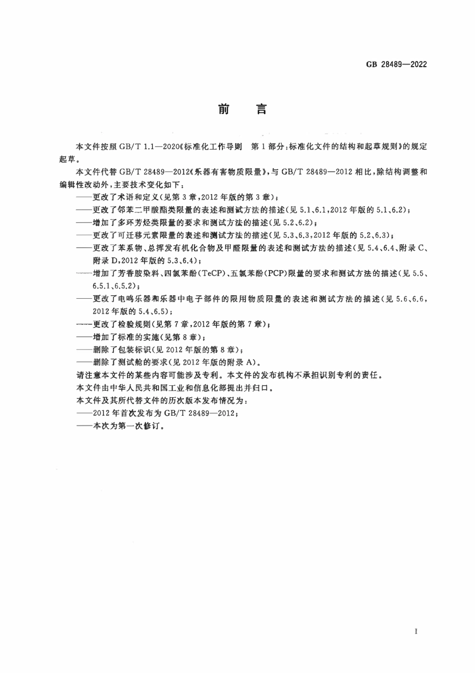 GB 28489-2022 乐器有害物质限量.pdf_第2页